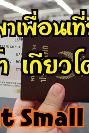 ปกนิยาย พาเพื่อนเที่ยว ญี่ปุ่น โอซาก้า เกียวโต นารา