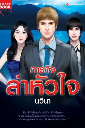 ปกนิยาย ภารกิจล่าหัวใจ (ตีพิมพ์กับสนพ.สมาร์ทบุ๊ค)