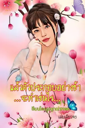 ปกนิยาย (มีอีบุ๊ค)แล้วตัวประกอบอย่างข้าจะทำเช่นไร(yuri)