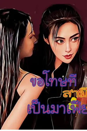 ปกนิยาย ขอโทษทีสามีเป็นมาเฟีย(yuri)