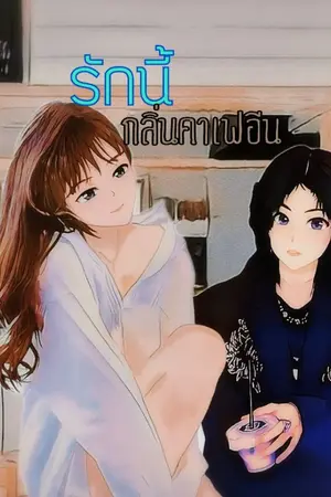 ปกนิยาย รักนี้กลิ่นคาเฟอีน