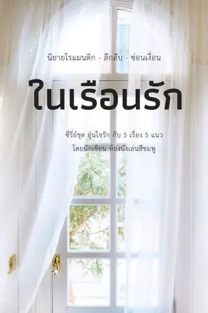 ปกนิยาย ในเรือนรัก (โรแมนติก+ลึกลับ+ซ่อนเงื่อน) (จบแล้ว)