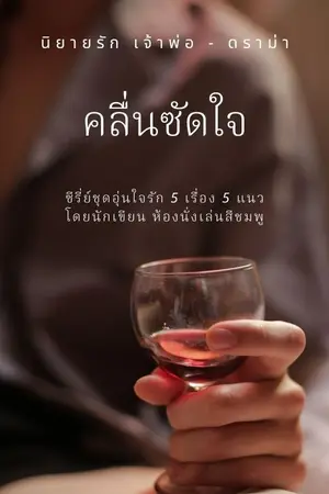 ปกนิยาย ในคลื่นซัดใจ (ดราม่า+เจ้าพ่อ+ซ่อนเงื่อน)