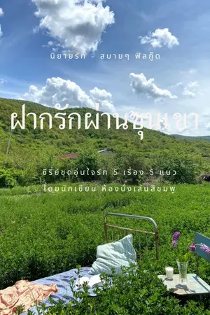 ปกนิยาย ฝากรักผ่านขุนเขา (ฟีลกู๊ด+น่ารัก) (จบแล้ว)