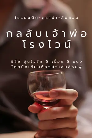 ปกนิยาย กลลับเจ้าพ่อโรงไวน์ (โรแมนติก+ดราม่า) (จบแล้ว)