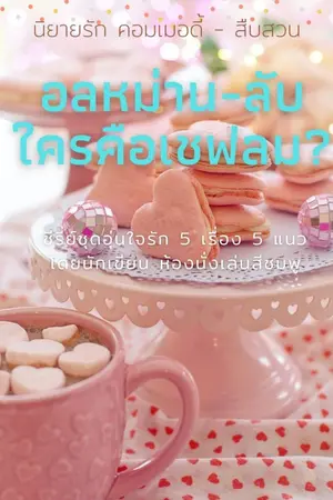 ปกนิยาย อลหม่าน-ลับ ใครคือเชฟลม? (คอมเมอดี้-สืบสวน) (จบ)