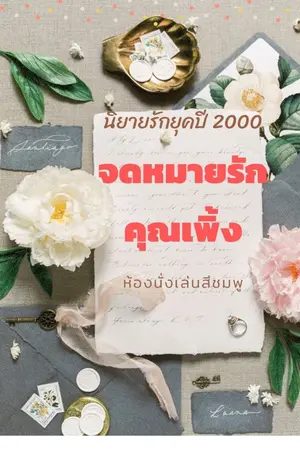 ปกนิยาย จดหมายรักคุณเพิ้ง (นิยายรักยุคปี 2000) (จบ)