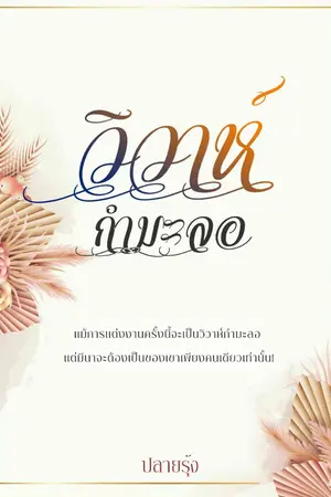 ปกนิยาย วิวาห์กำมะลอ