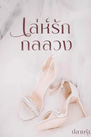 ปกนิยาย เล่ห์รัก... กลลวง