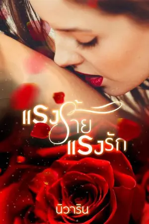 ปกนิยาย แรงร้าย แรงรัก