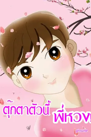 ปกนิยาย ตุ๊กตาตัวนี้ พี่หวง!