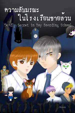 ปกนิยาย Deadly Secret in Boys Boarding School ความลับมรณะในโรงเรียนชายล้วน