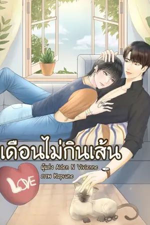 ปกนิยาย [Yaoi] เดือนไม่กินเส้น (จบ)