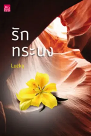 ปกนิยาย รักทระนง