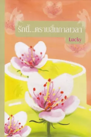 ปกนิยาย รักนี้. . .ตราบสิ้นกาลเวลา