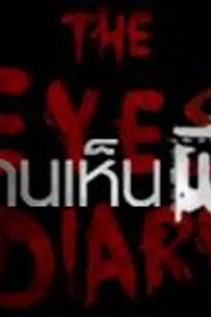 ปกนิยาย The Eyes Diary