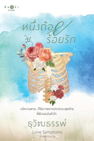 ปกนิยาย หนึ่งถ้อยร้อยรัก