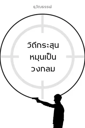 ปกนิยาย วิถีกระสุนหมุนเป็นวงกลม