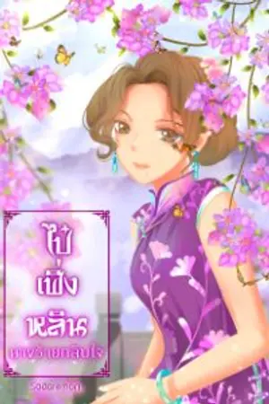 ปกนิยาย ไป๋เฟิ่งหลิน'นางร้ายกลับใจ