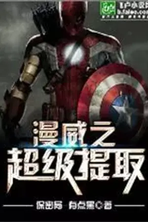 ปกนิยาย Marvel Super Extraction (แปล)[Fic Marvel]