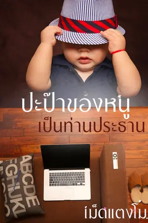 ปกนิยาย ปะป๊าของหนูเป็นท่านประธาน