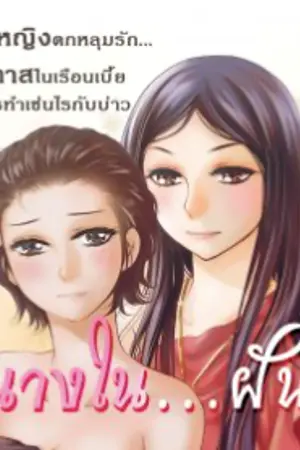 ปกนิยาย นางในฝัน [ YURI ]