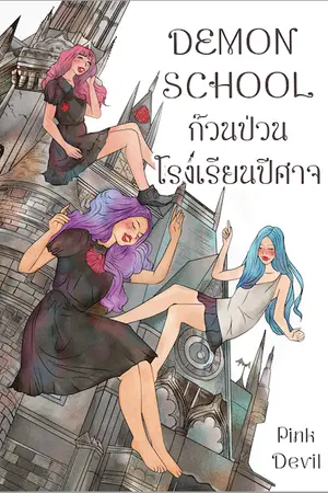 ปกนิยาย Demon School ก๊วนป่วนโรงเรียนปีศาจ