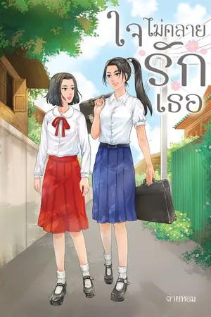 ปกนิยาย ใจไม่คลายรักเธอ