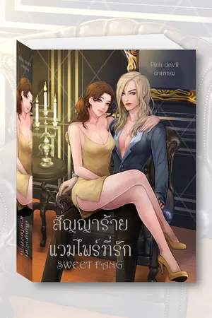 ปกนิยาย Sweet Fang สัญญาร้าย แวมไพร์ที่รัก [YURI]