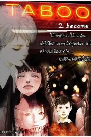 ปกนิยาย 2 Be 1 : ความรัก ความตาย จดหมายในทรงจำ