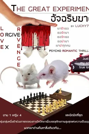 ปกนิยาย THE GREAT EXPERIMENT- อัจฉริยฆาต