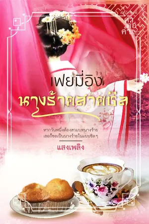 ปกนิยาย นางร้ายสายชิล [ผ่านการพิจารณาสำนักพิมพ์ คำต่อคำ]