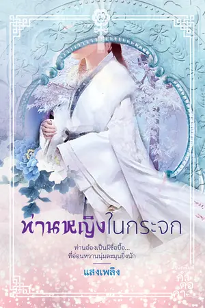 ปกนิยาย ท่านหญิงในกระจก [ผ่านการพิจารณาสำนักพิมพ์ คำต่อคำ]