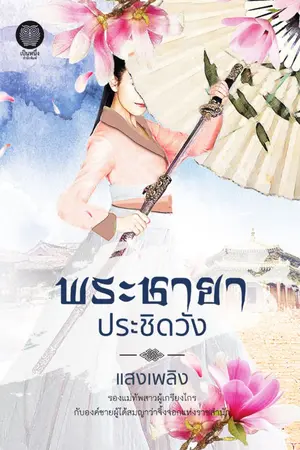 ปกนิยาย พระชายาประชิดวัง [ผ่านการพิจารณาสำนักพิมพ์เป็นหนึ่ง]