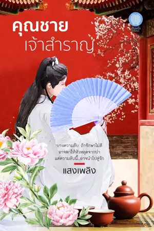 ปกนิยาย คุณชายเจ้าสำราญ [สำนักพิมพ์เป็นหนึ่ง]