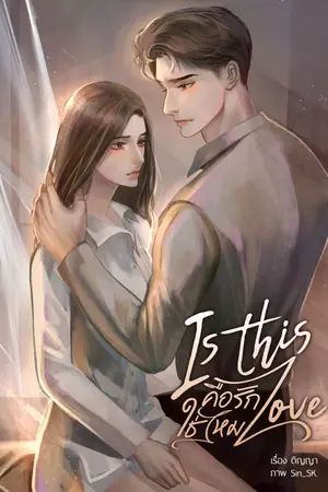 ปกนิยาย Is This Love? คือรักใช่ไหม (รีอัป)