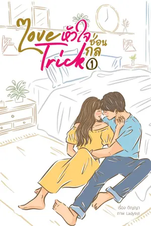 ปกนิยาย หัวใจซ่อนกล