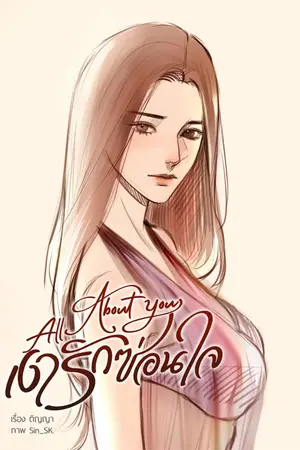 ปกนิยาย เงารักซ่อนใจ