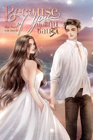 ปกนิยาย ปมแค้นซ่อนรัก (ติญญา)