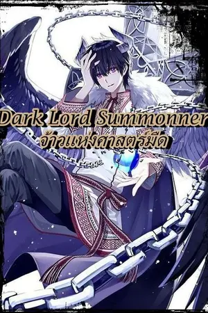 ปกนิยาย Dark Lord Summonner จ้าวแห่งศาสตร์มืด