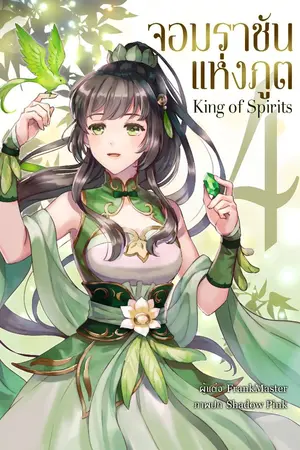 ปกนิยาย จอมราชันแห่งภูต 5 ภาค จอมราชันแห่งภูต (จบแล้ว)