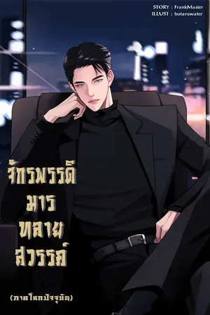 ปกนิยาย จักรพรรดิมารทลายสวรรค์ (ภาคโลกปัจจุบัน)