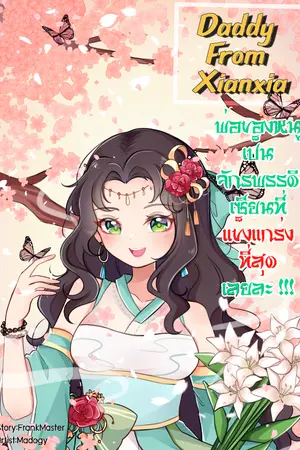 ปกนิยาย Daddy from Xianxia พ่อของหนูเป็นจักรพรรดิเซียนที่แข็งแกร่งที่สุดเลยละ !!!