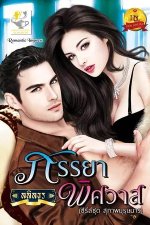 ปกนิยาย ภรรยาพิศวาส (สนพ.ไลต์ออฟเลิฟ)