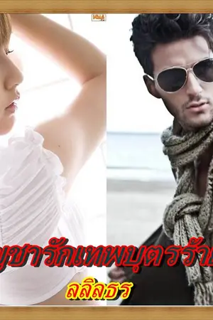 ปกนิยาย บัญชารักเทพบุตรร้าย(สนพ.ไลต์ ออฟ เลิฟ)