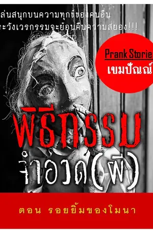 ปกนิยาย พิธีกรรมจำอวด(ผี) Prank (รวมเรื่องสยอง ของ เขมปัณณ์)