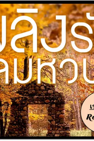 ปกนิยาย เพลิงรัก ลมหวน  ( ROMANCE )