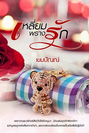 ปกนิยาย เหลี่ยมพรางรัก (E-BOOK)