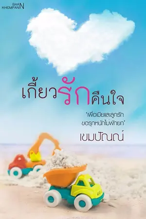 ปกนิยาย เกี้ยวรัก คืนใจ (E-BOOK)