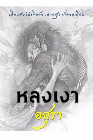 ปกนิยาย หลงเงาอสุรา (Paranormal Romance)